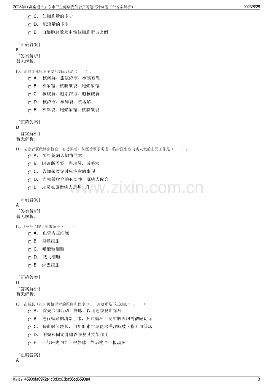 2023年江苏南通市启东市卫生健康委员会招聘笔试冲刺题（带答案解析）.pdf_第3页