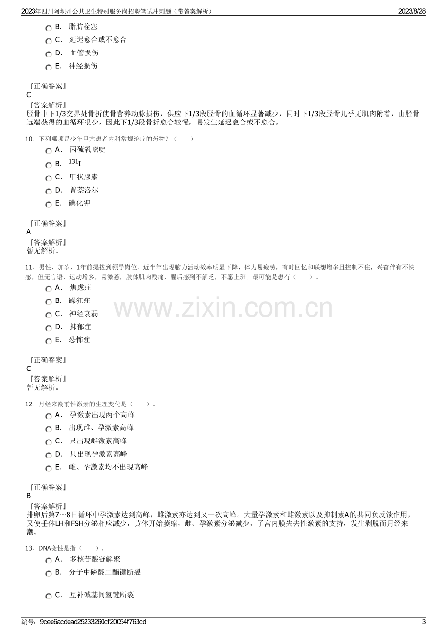 2023年四川阿坝州公共卫生特别服务岗招聘笔试冲刺题（带答案解析）.pdf_第3页