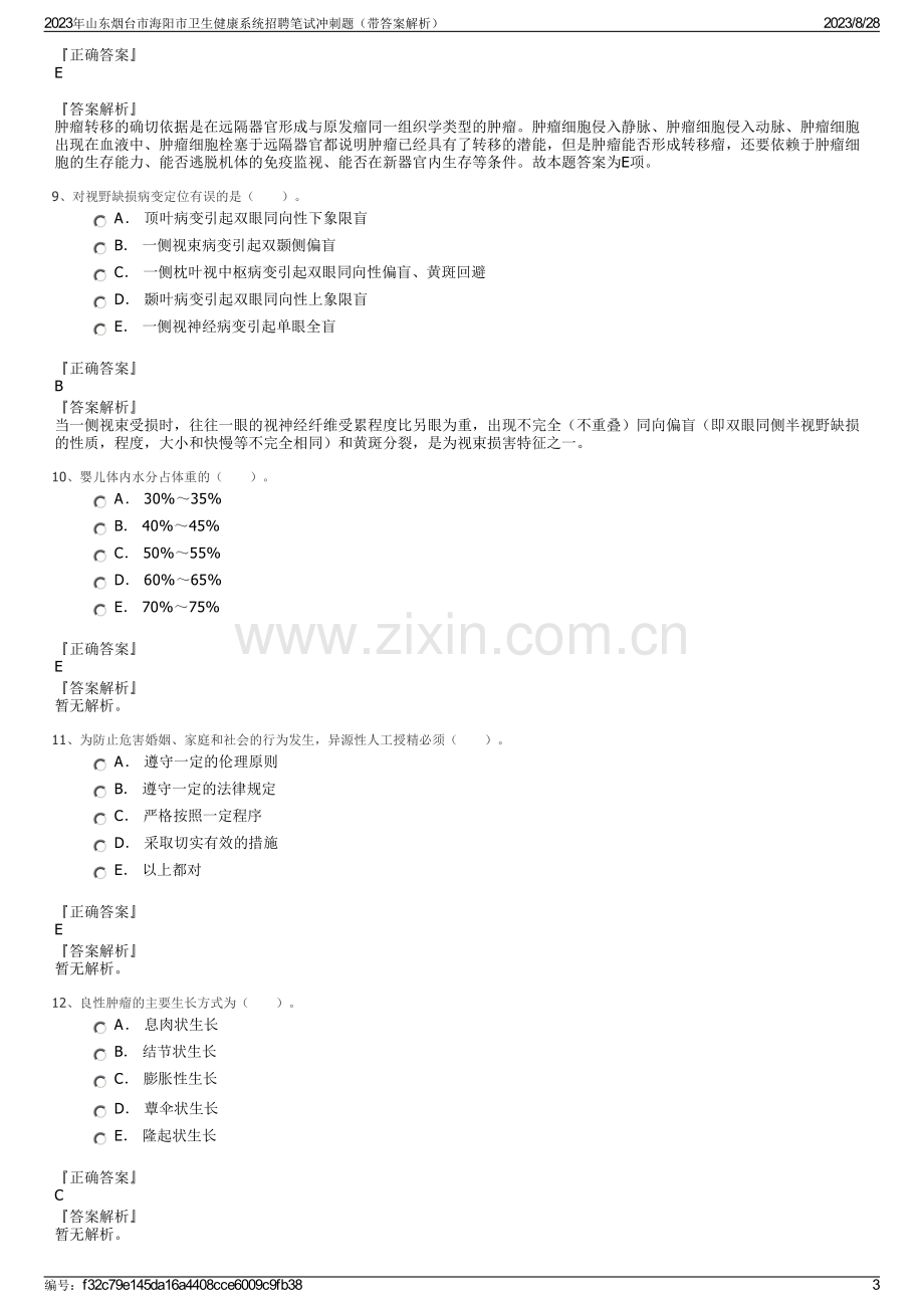 2023年山东烟台市海阳市卫生健康系统招聘笔试冲刺题（带答案解析）.pdf_第3页
