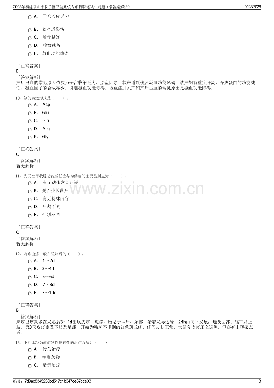 2023年福建福州市长乐区卫健系统专项招聘笔试冲刺题（带答案解析）.pdf_第3页