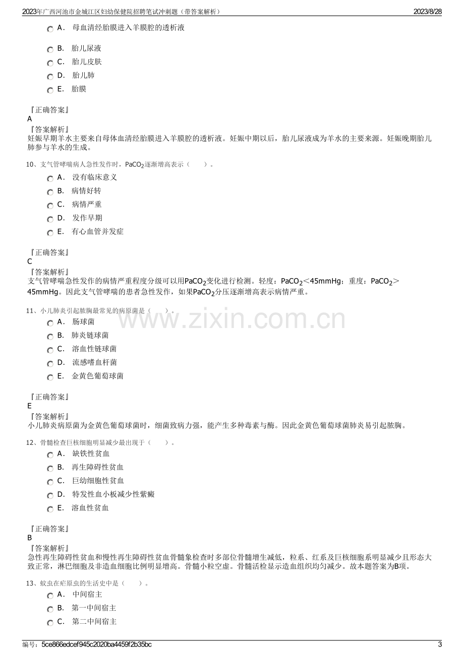 2023年广西河池市金城江区妇幼保健院招聘笔试冲刺题（带答案解析）.pdf_第3页