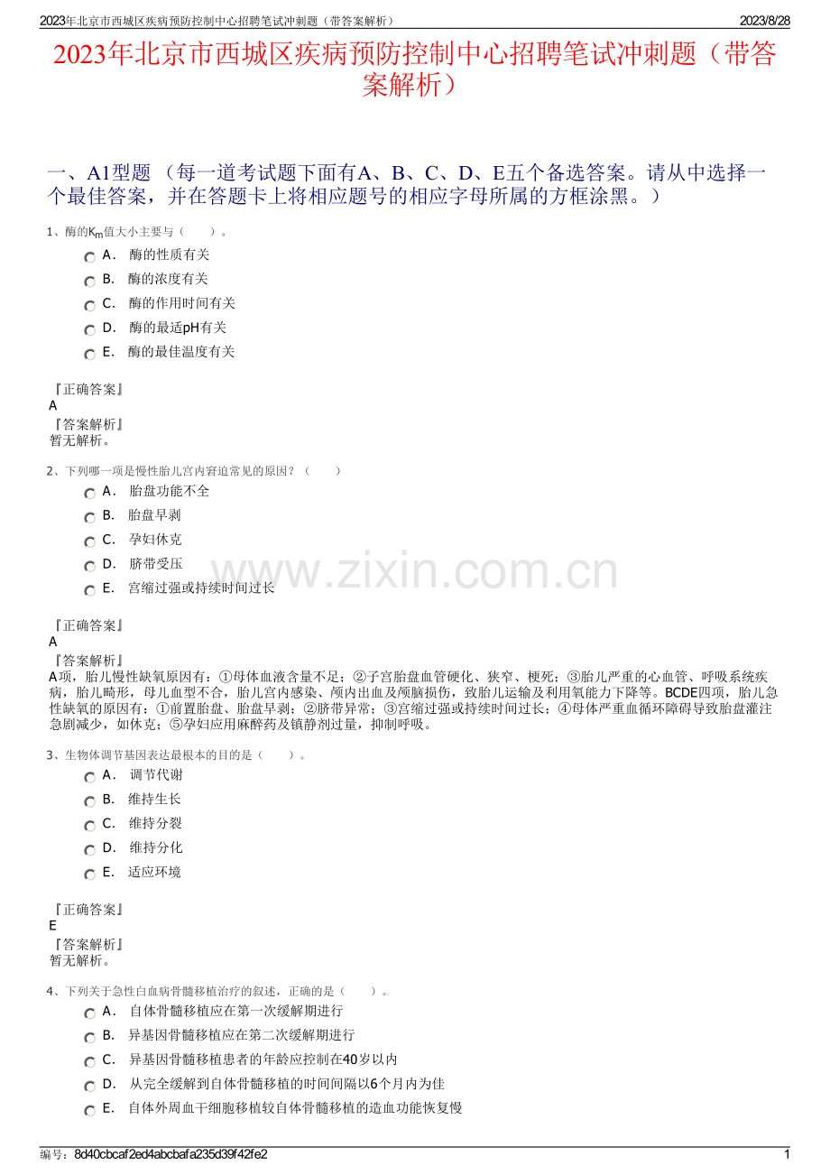 2023年北京市西城区疾病预防控制中心招聘笔试冲刺题（带答案解析）.pdf_第1页