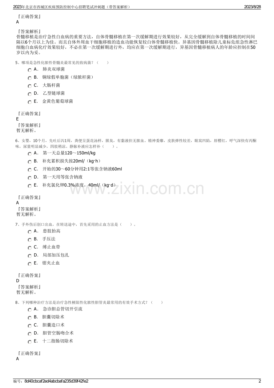 2023年北京市西城区疾病预防控制中心招聘笔试冲刺题（带答案解析）.pdf_第2页