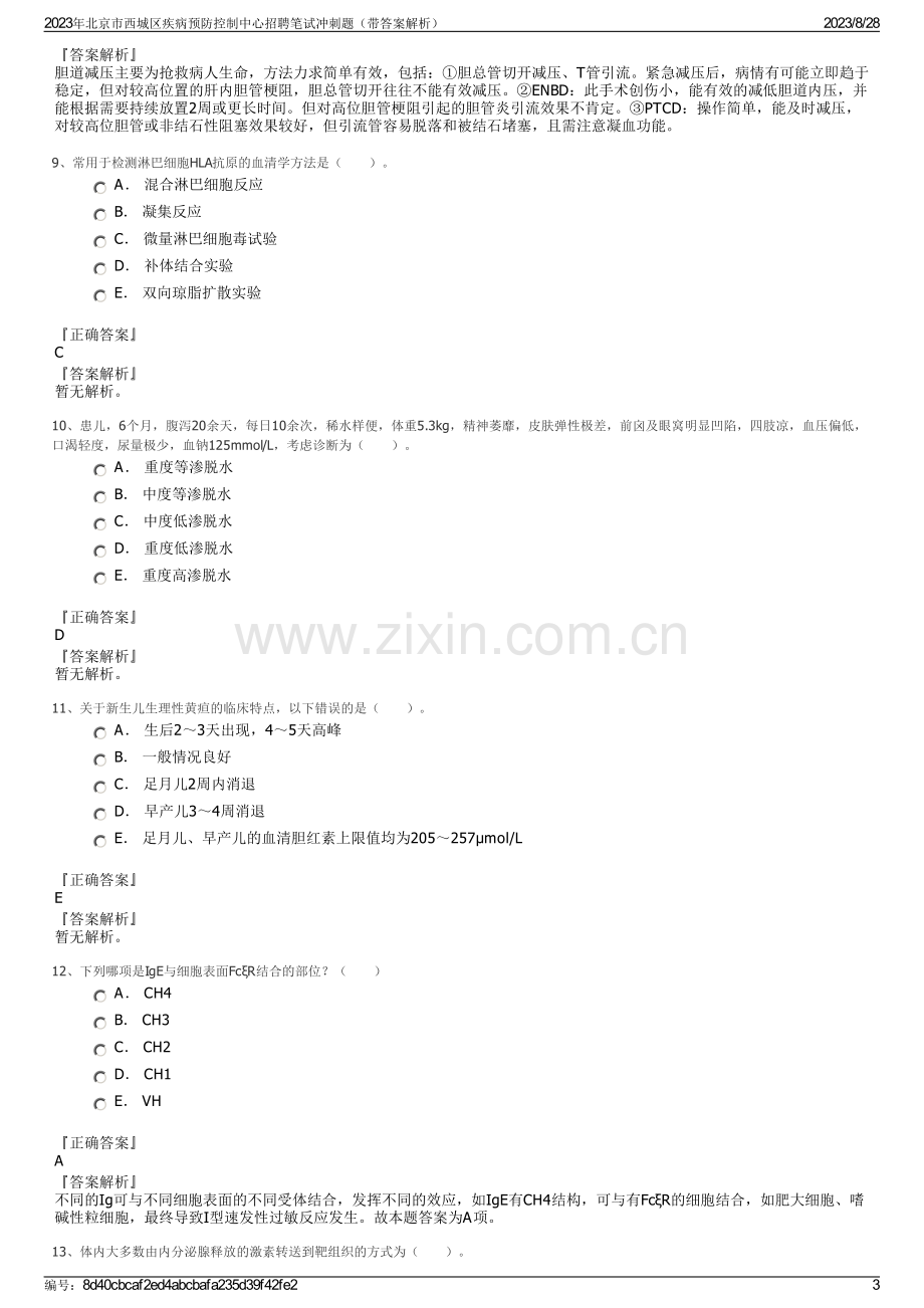 2023年北京市西城区疾病预防控制中心招聘笔试冲刺题（带答案解析）.pdf_第3页