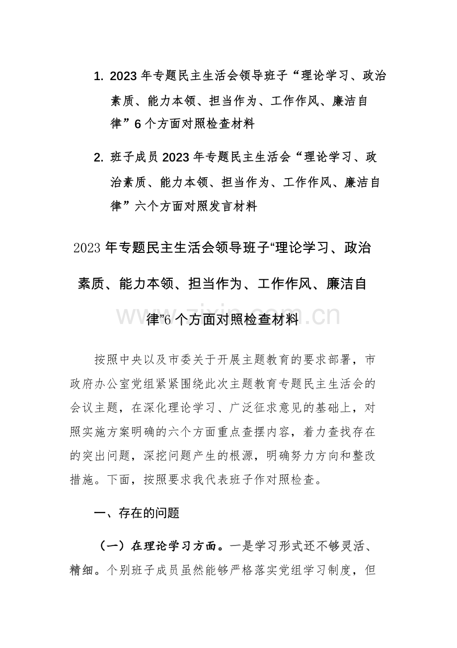 两篇：2023年专题民主生活会领导班子、成员“理论学习、政治素质、能力本领、担当作为、工作作风、廉洁自律”6个方面对照检查材料范文.docx_第1页