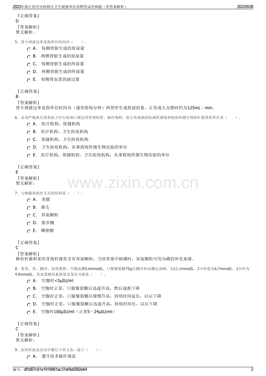 2023年浙江绍兴市柯桥区卫生健康单位招聘笔试冲刺题（带答案解析）.pdf_第2页