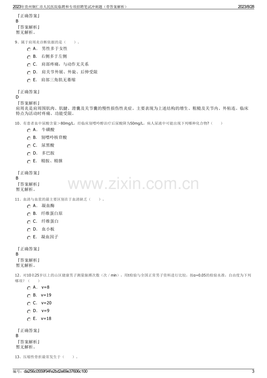 2023年贵州铜仁市人民医院临聘和专项招聘笔试冲刺题（带答案解析）.pdf_第3页