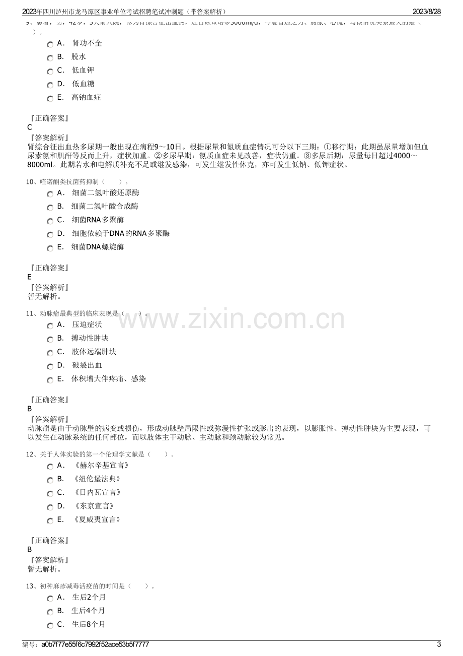 2023年四川泸州市龙马潭区事业单位考试招聘笔试冲刺题（带答案解析）.pdf_第3页