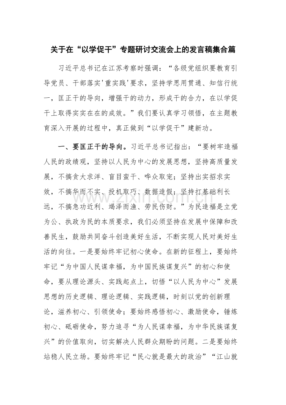 关于在“以学促干”专题研讨交流会上的发言稿集合篇.docx_第1页