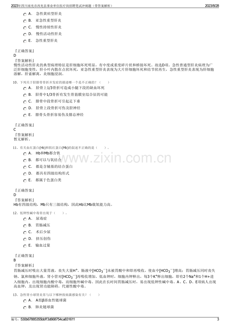 2023年四川南充市西充县事业单位医疗岗招聘笔试冲刺题（带答案解析）.pdf_第3页