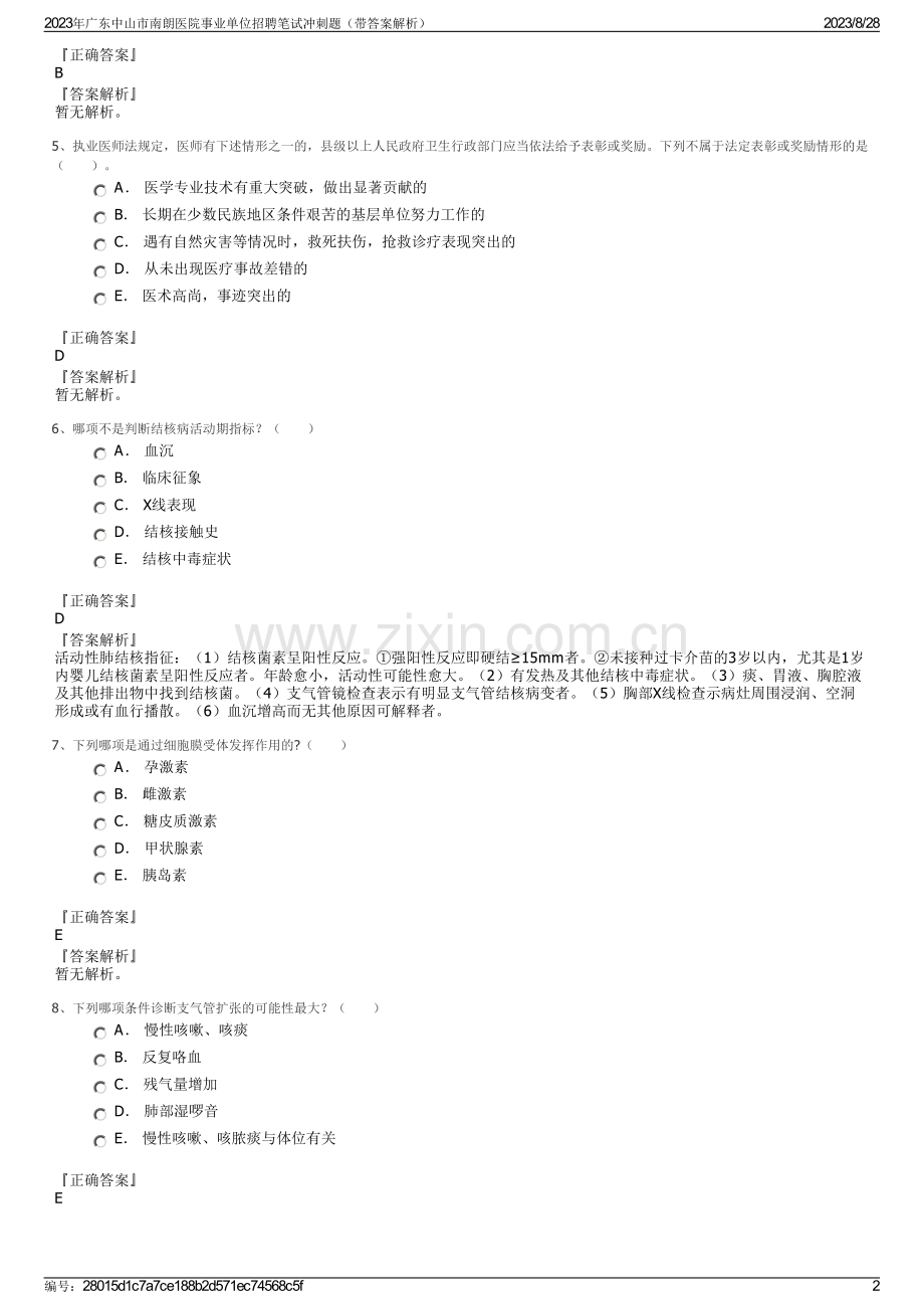 2023年广东中山市南朗医院事业单位招聘笔试冲刺题（带答案解析）.pdf_第2页