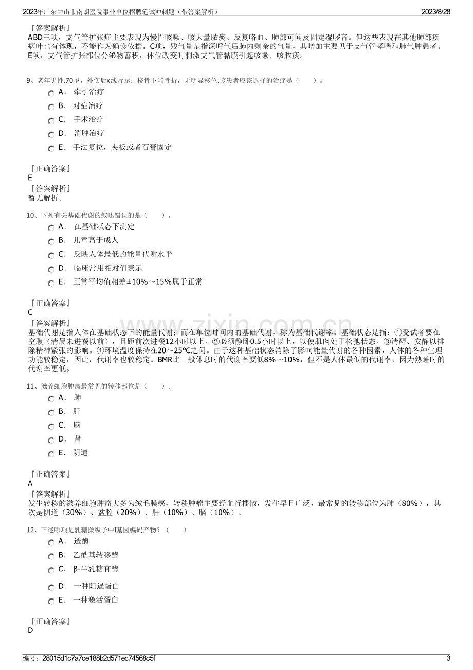 2023年广东中山市南朗医院事业单位招聘笔试冲刺题（带答案解析）.pdf_第3页