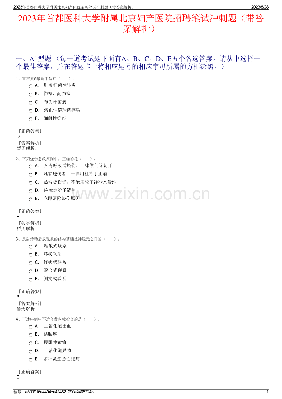 2023年首都医科大学附属北京妇产医院招聘笔试冲刺题（带答案解析）.pdf_第1页