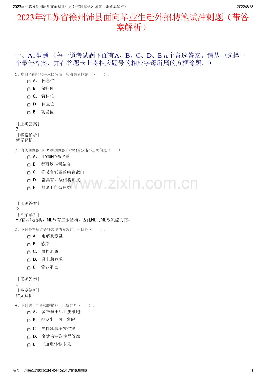 2023年江苏省徐州沛县面向毕业生赴外招聘笔试冲刺题（带答案解析）.pdf_第1页