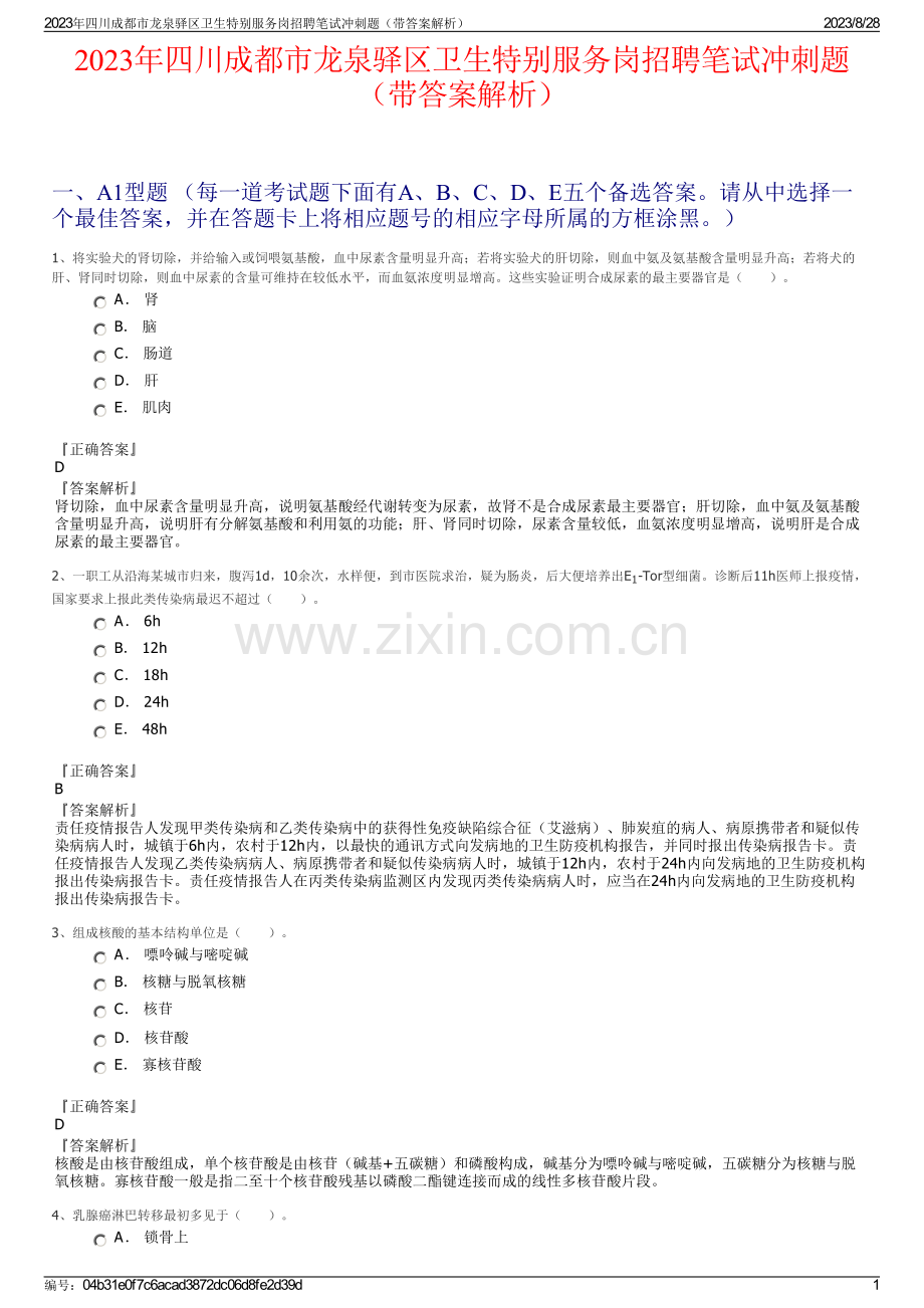 2023年四川成都市龙泉驿区卫生特别服务岗招聘笔试冲刺题（带答案解析）.pdf_第1页