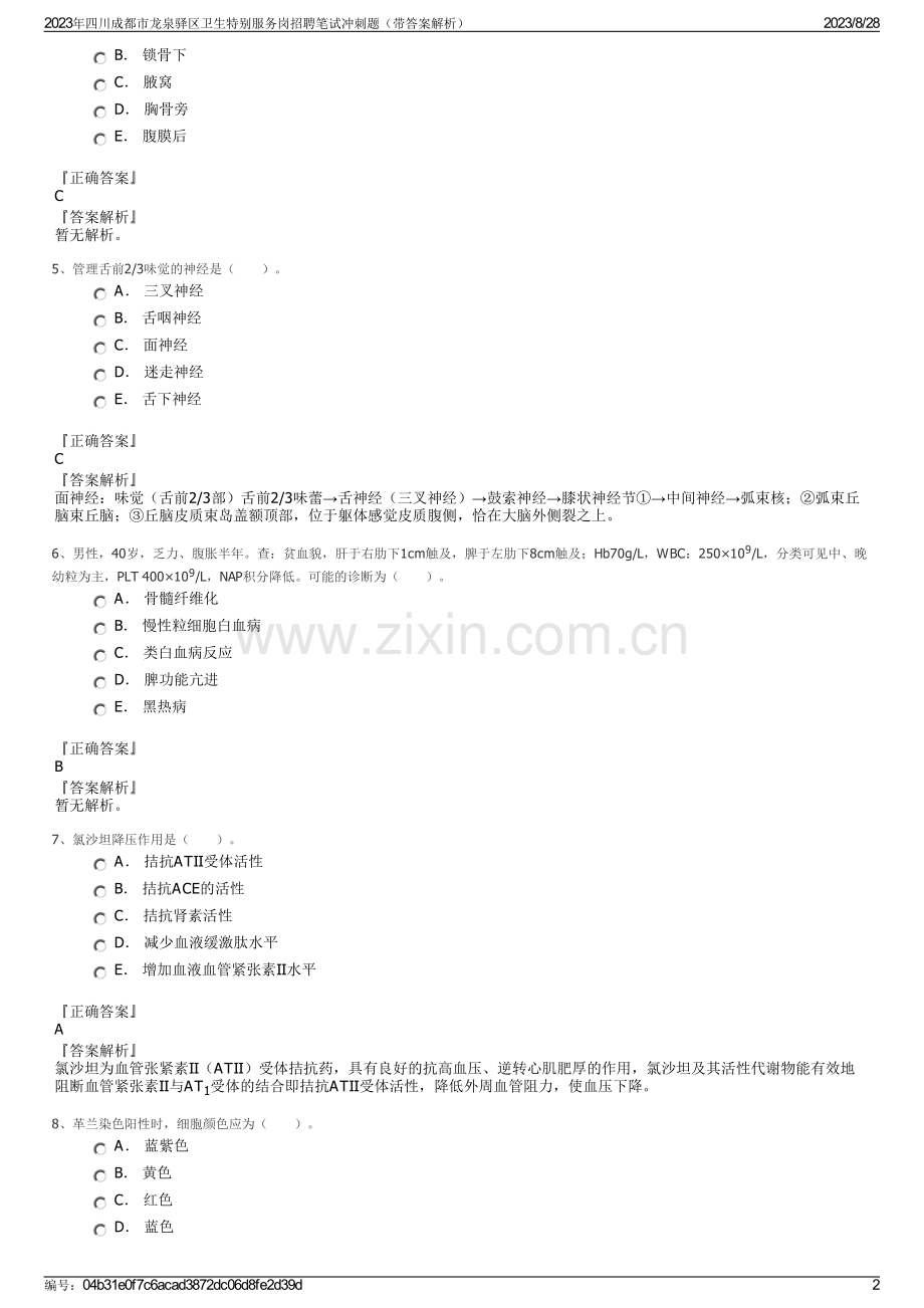 2023年四川成都市龙泉驿区卫生特别服务岗招聘笔试冲刺题（带答案解析）.pdf_第2页