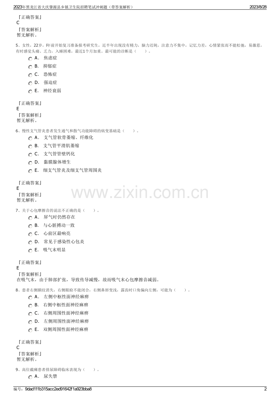 2023年黑龙江省大庆肇源县乡镇卫生院招聘笔试冲刺题（带答案解析）.pdf_第2页