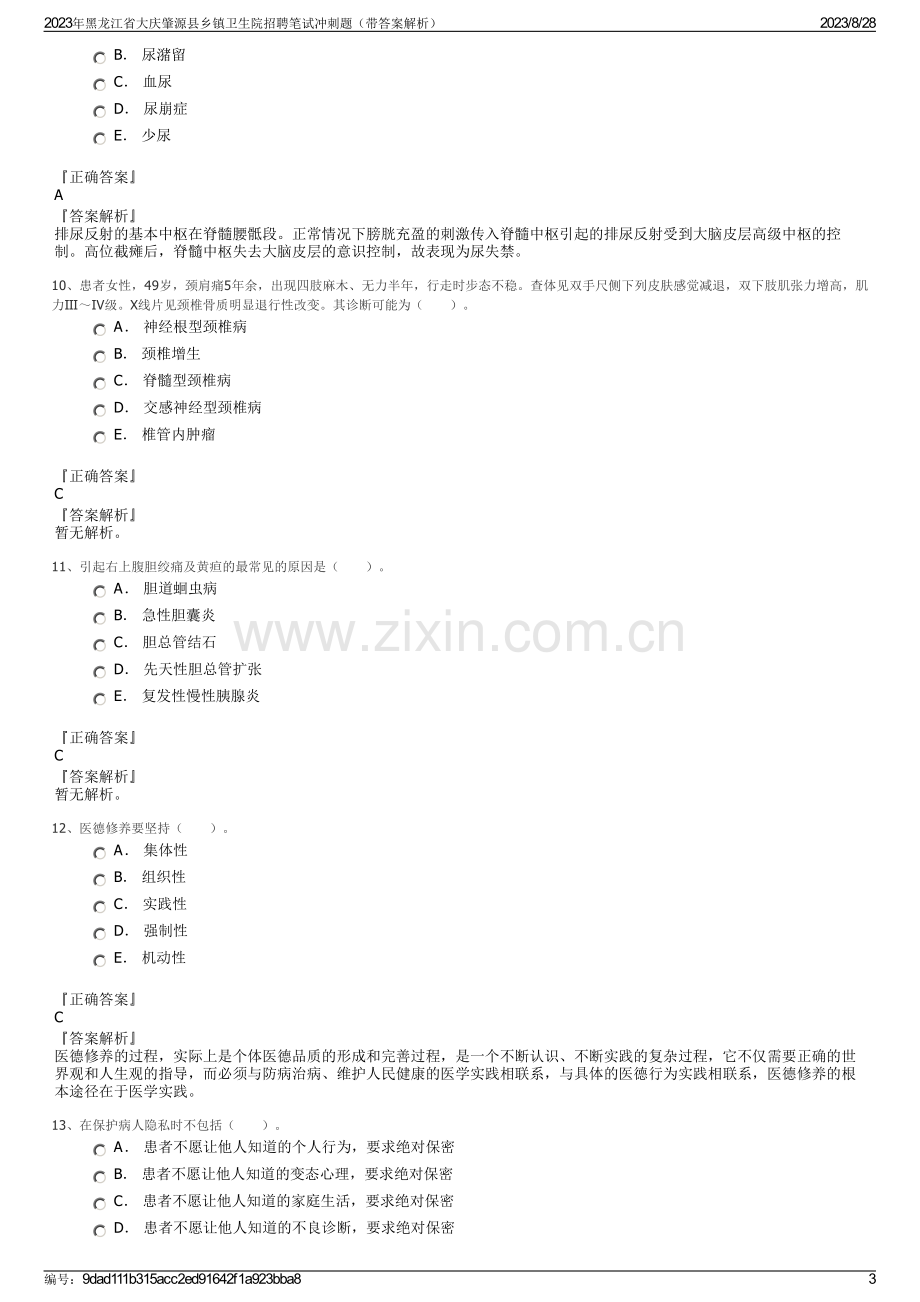 2023年黑龙江省大庆肇源县乡镇卫生院招聘笔试冲刺题（带答案解析）.pdf_第3页