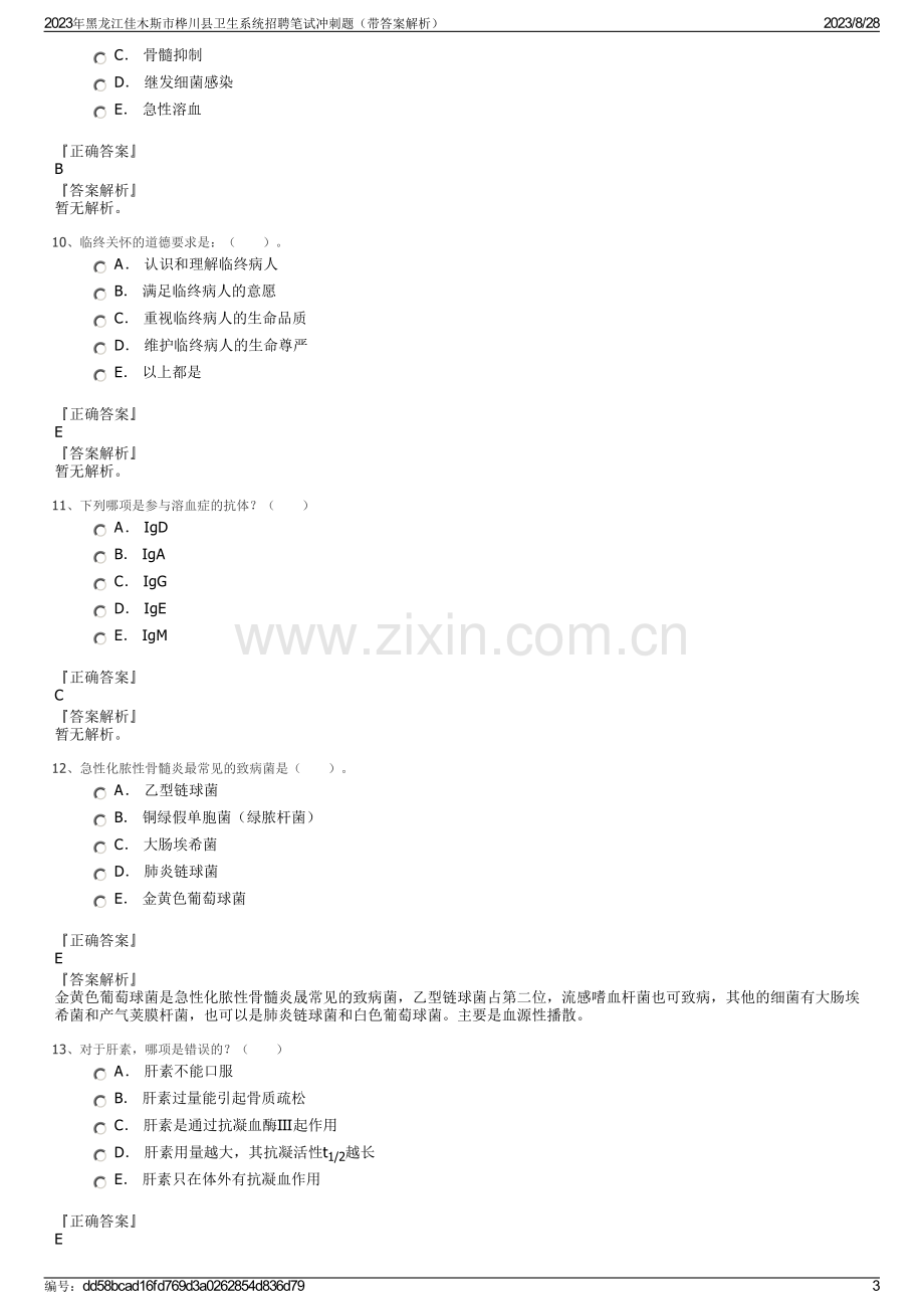 2023年黑龙江佳木斯市桦川县卫生系统招聘笔试冲刺题（带答案解析）.pdf_第3页