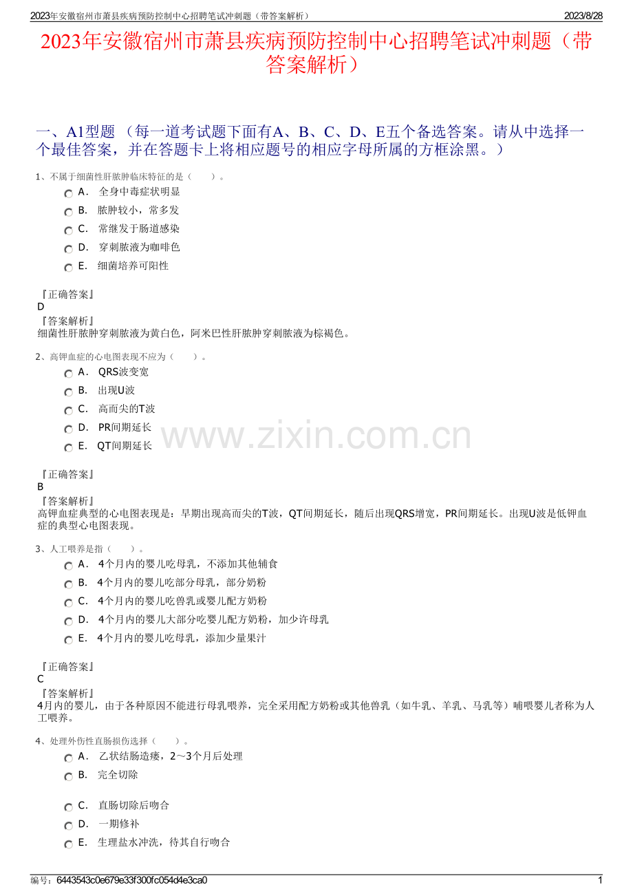 2023年安徽宿州市萧县疾病预防控制中心招聘笔试冲刺题（带答案解析）.pdf_第1页