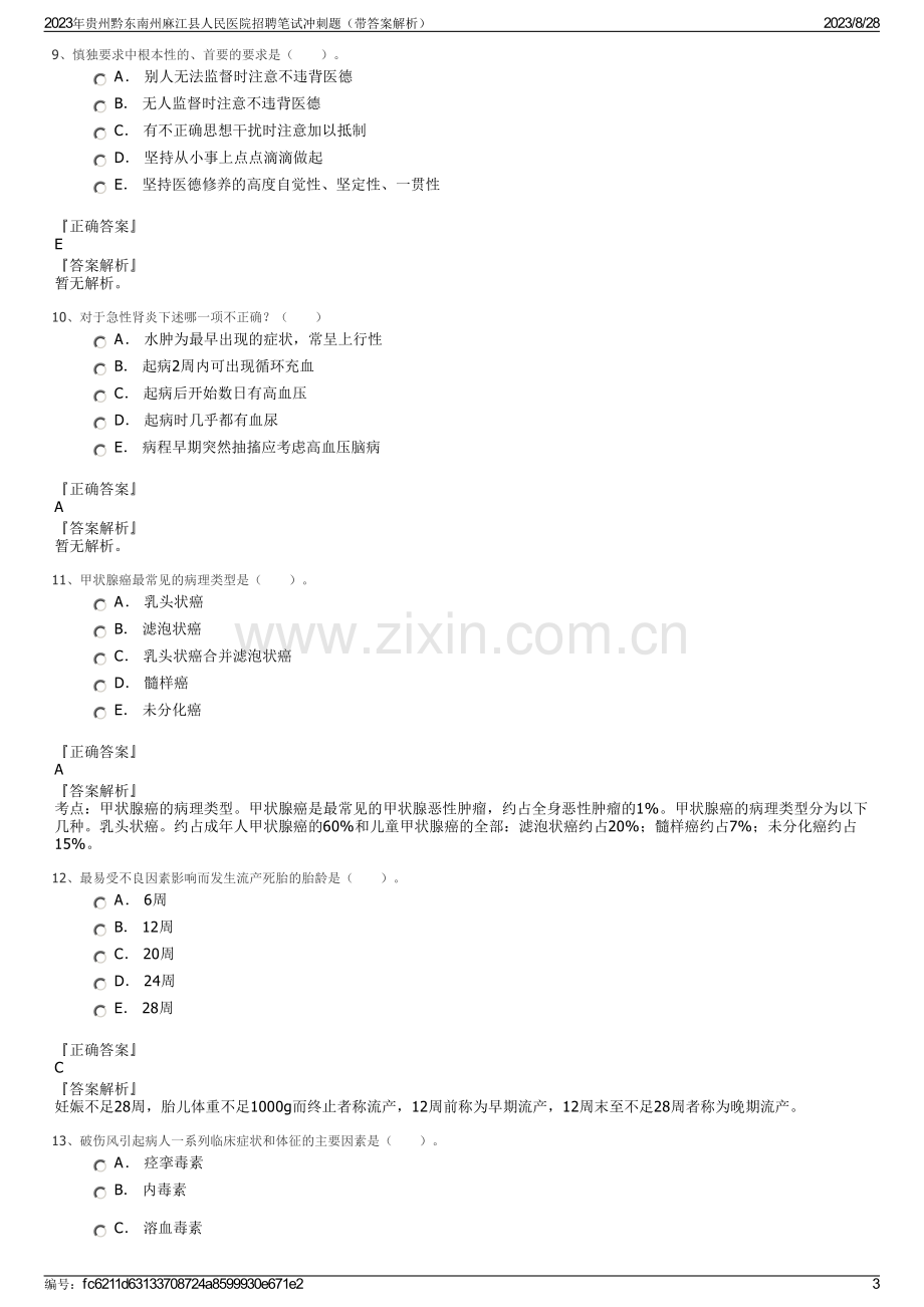 2023年贵州黔东南州麻江县人民医院招聘笔试冲刺题（带答案解析）.pdf_第3页