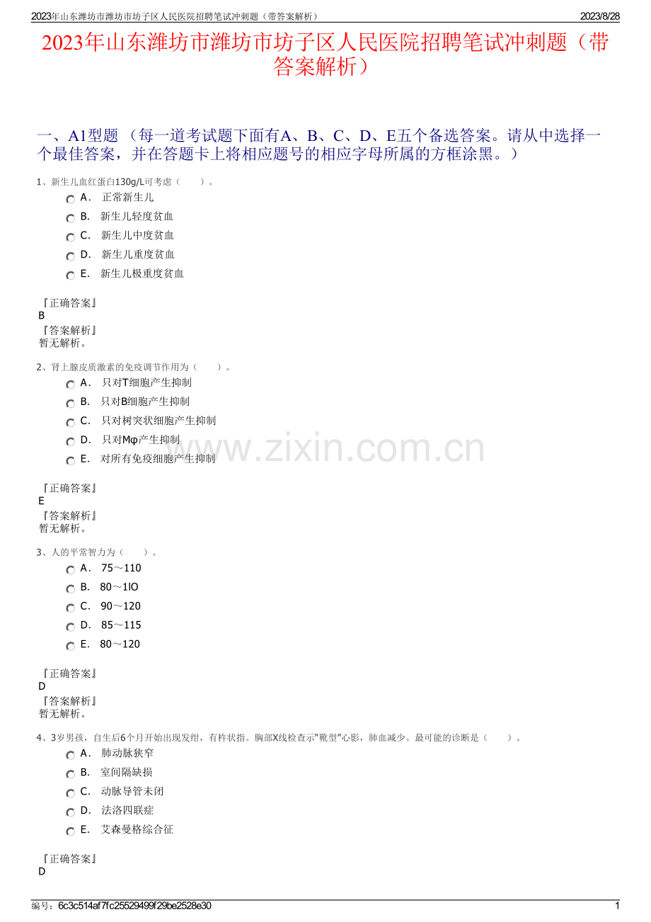 2023年山东潍坊市潍坊市坊子区人民医院招聘笔试冲刺题（带答案解析）.pdf_第1页