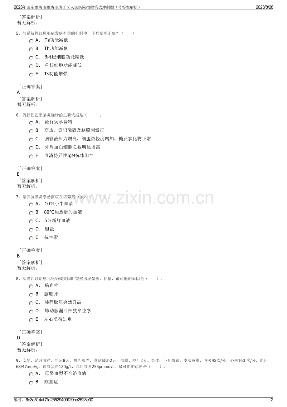 2023年山东潍坊市潍坊市坊子区人民医院招聘笔试冲刺题（带答案解析）.pdf_第2页