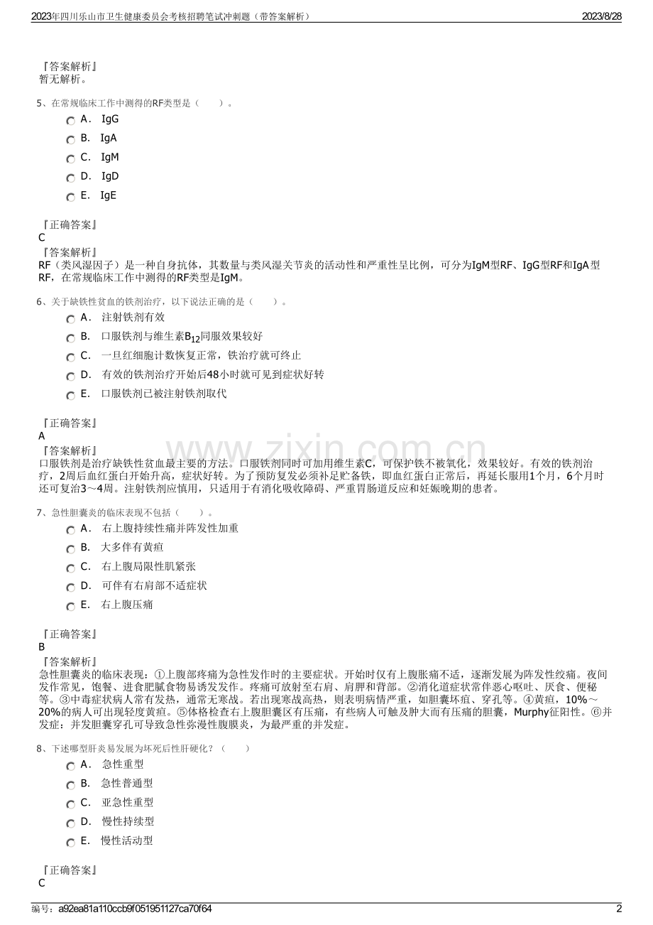 2023年四川乐山市卫生健康委员会考核招聘笔试冲刺题（带答案解析）.pdf_第2页