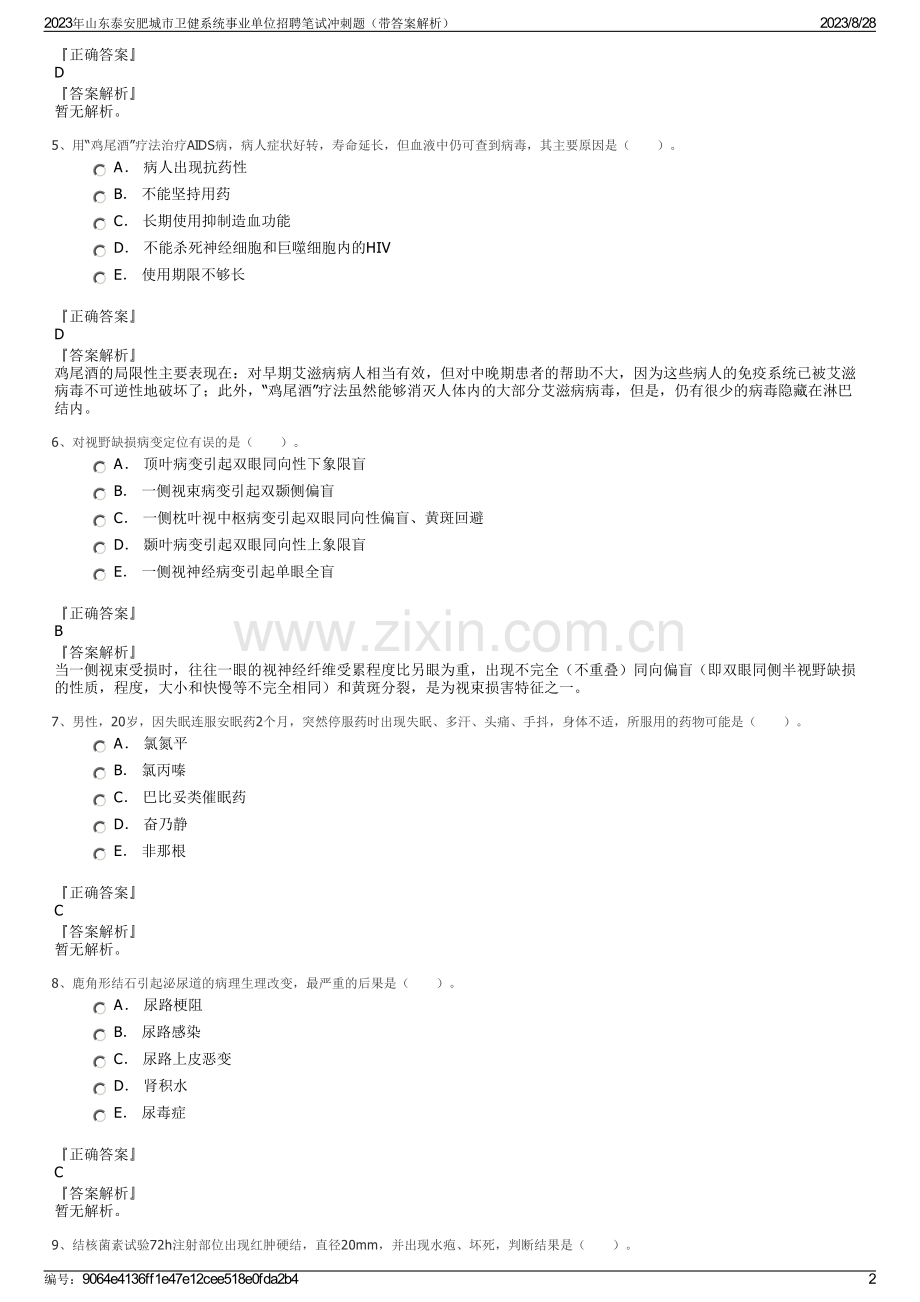 2023年山东泰安肥城市卫健系统事业单位招聘笔试冲刺题（带答案解析）.pdf_第2页