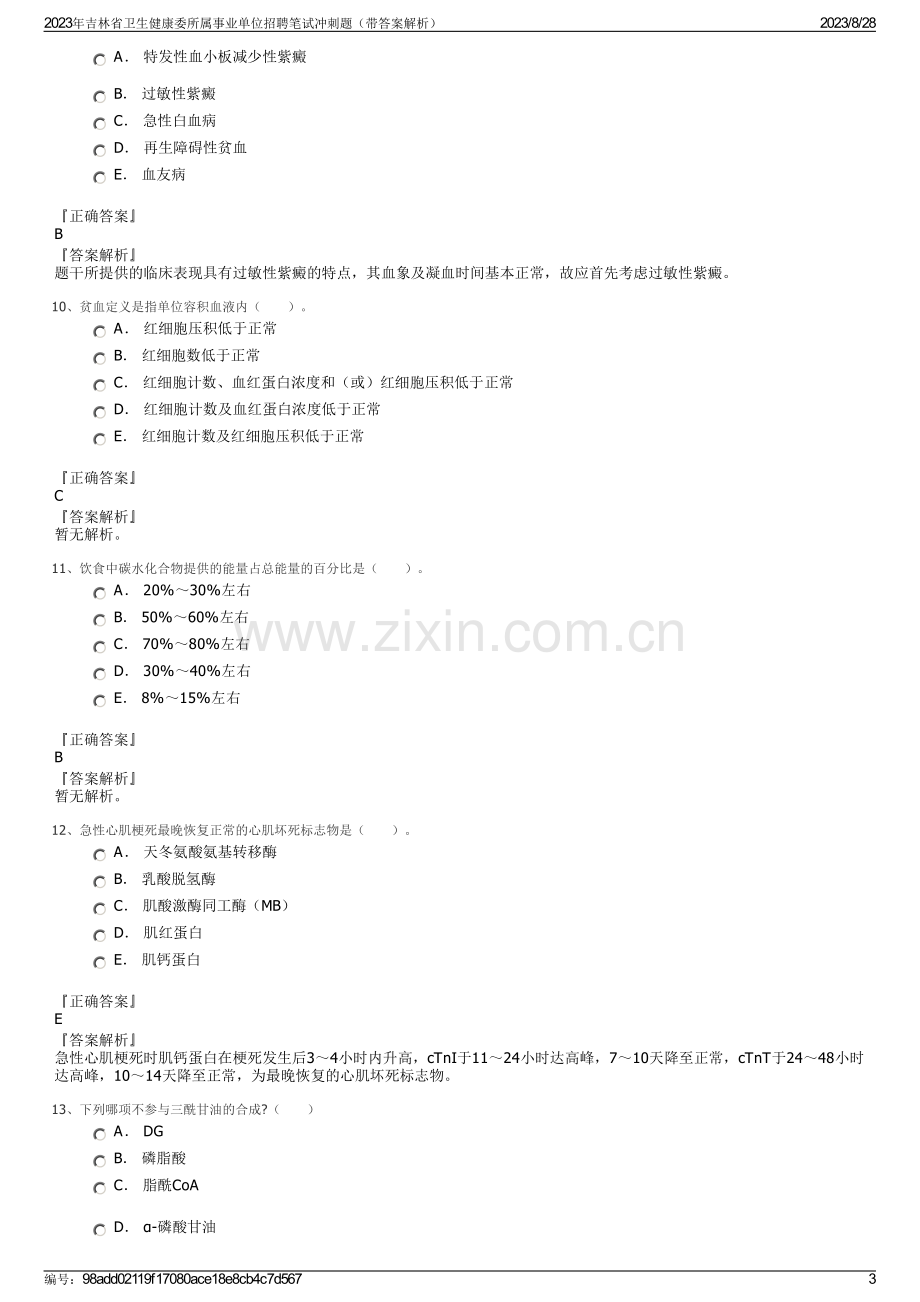 2023年吉林省卫生健康委所属事业单位招聘笔试冲刺题（带答案解析）.pdf_第3页