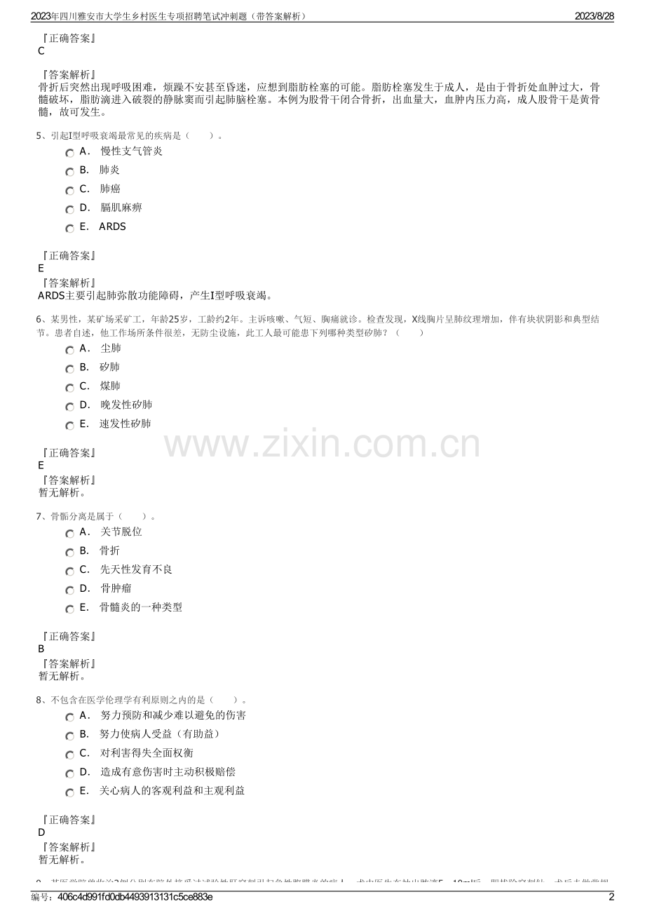 2023年四川雅安市大学生乡村医生专项招聘笔试冲刺题（带答案解析）.pdf_第2页