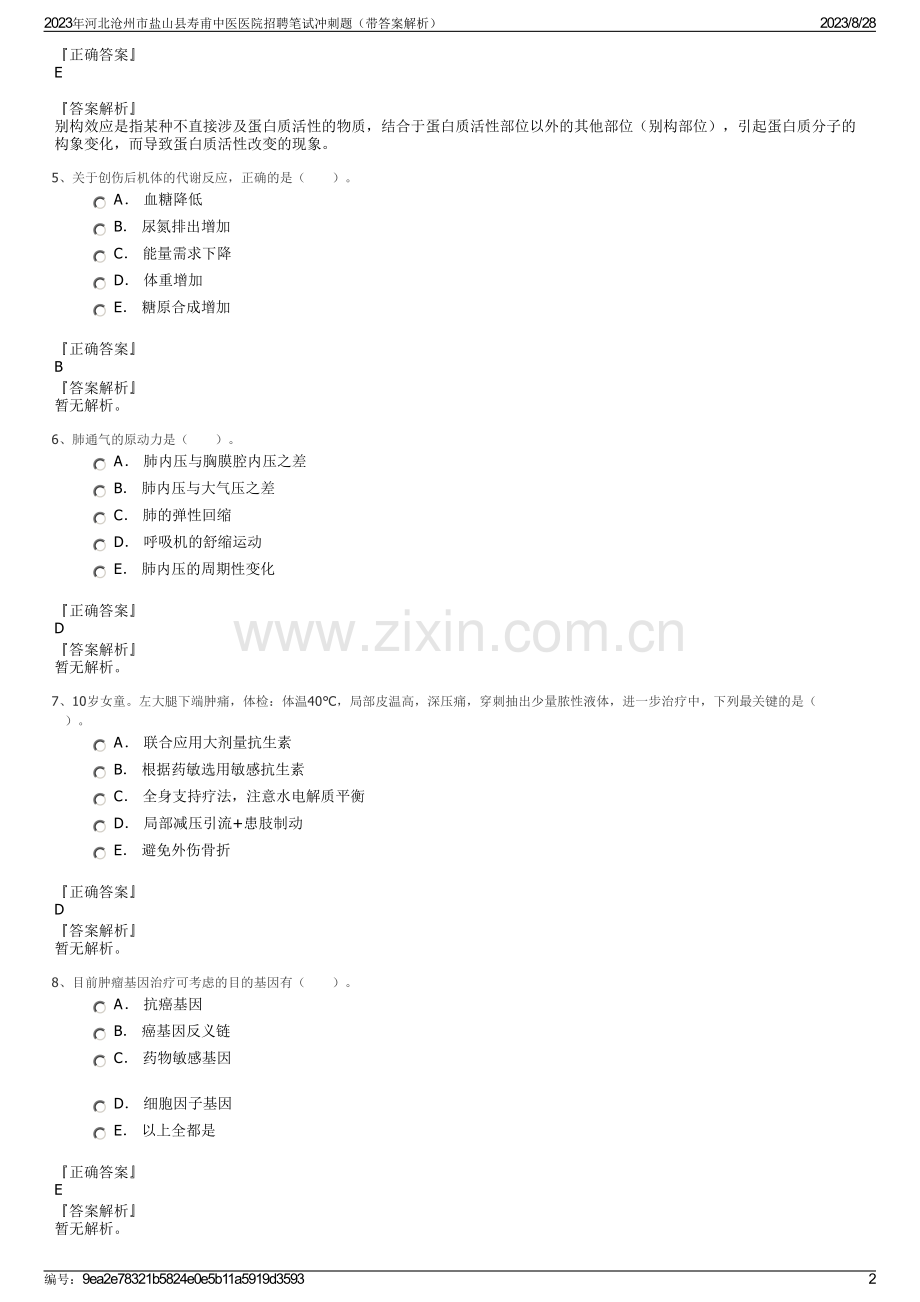 2023年河北沧州市盐山县寿甫中医医院招聘笔试冲刺题（带答案解析）.pdf_第2页