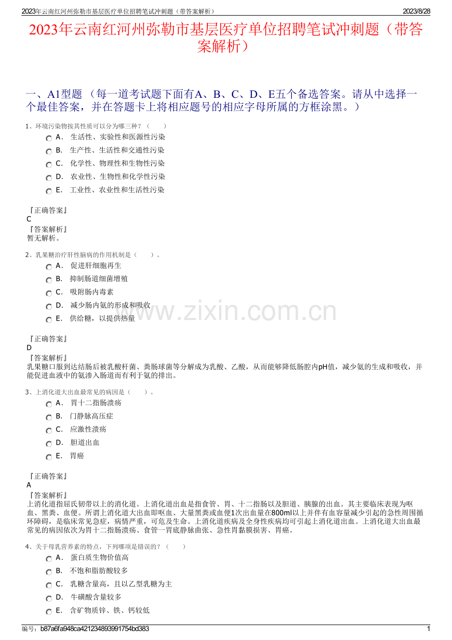 2023年云南红河州弥勒市基层医疗单位招聘笔试冲刺题（带答案解析）.pdf_第1页