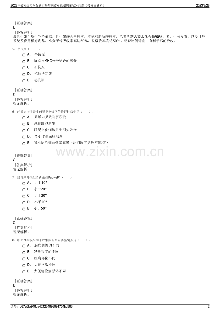 2023年云南红河州弥勒市基层医疗单位招聘笔试冲刺题（带答案解析）.pdf_第2页