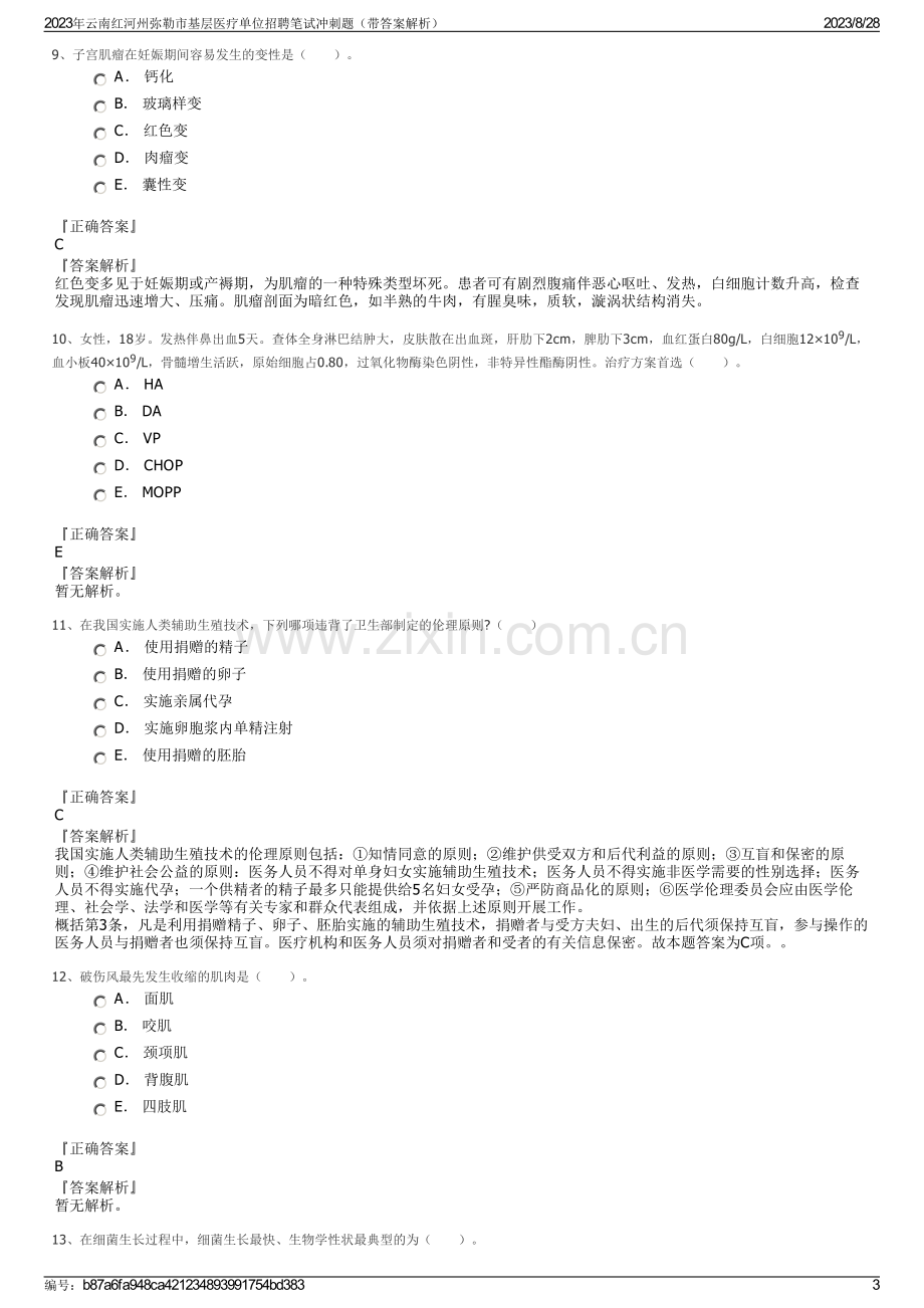 2023年云南红河州弥勒市基层医疗单位招聘笔试冲刺题（带答案解析）.pdf_第3页