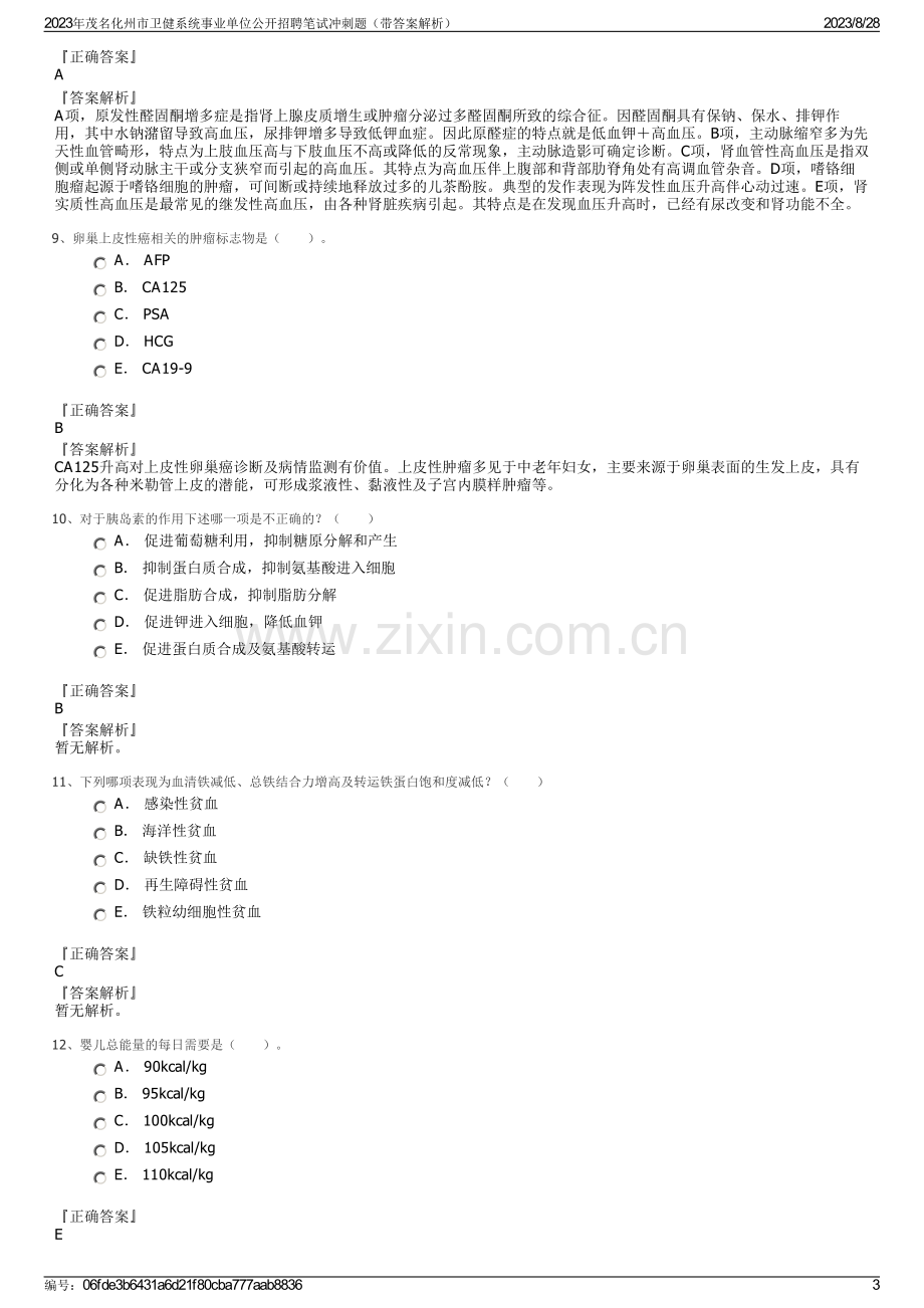 2023年茂名化州市卫健系统事业单位公开招聘笔试冲刺题（带答案解析）.pdf_第3页