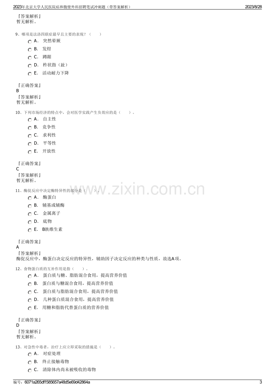 2023年北京大学人民医院疝和腹壁外科招聘笔试冲刺题（带答案解析）.pdf_第3页