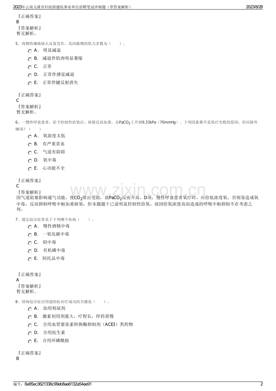 2023年云南玉溪市妇幼保健院事业单位招聘笔试冲刺题（带答案解析）.pdf_第2页