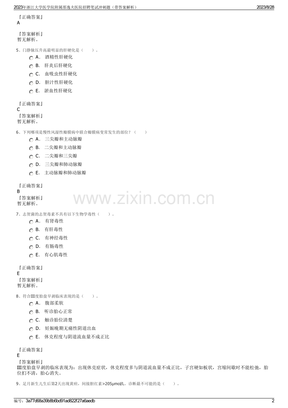 2023年浙江大学医学院附属邵逸夫医院招聘笔试冲刺题（带答案解析）.pdf_第2页