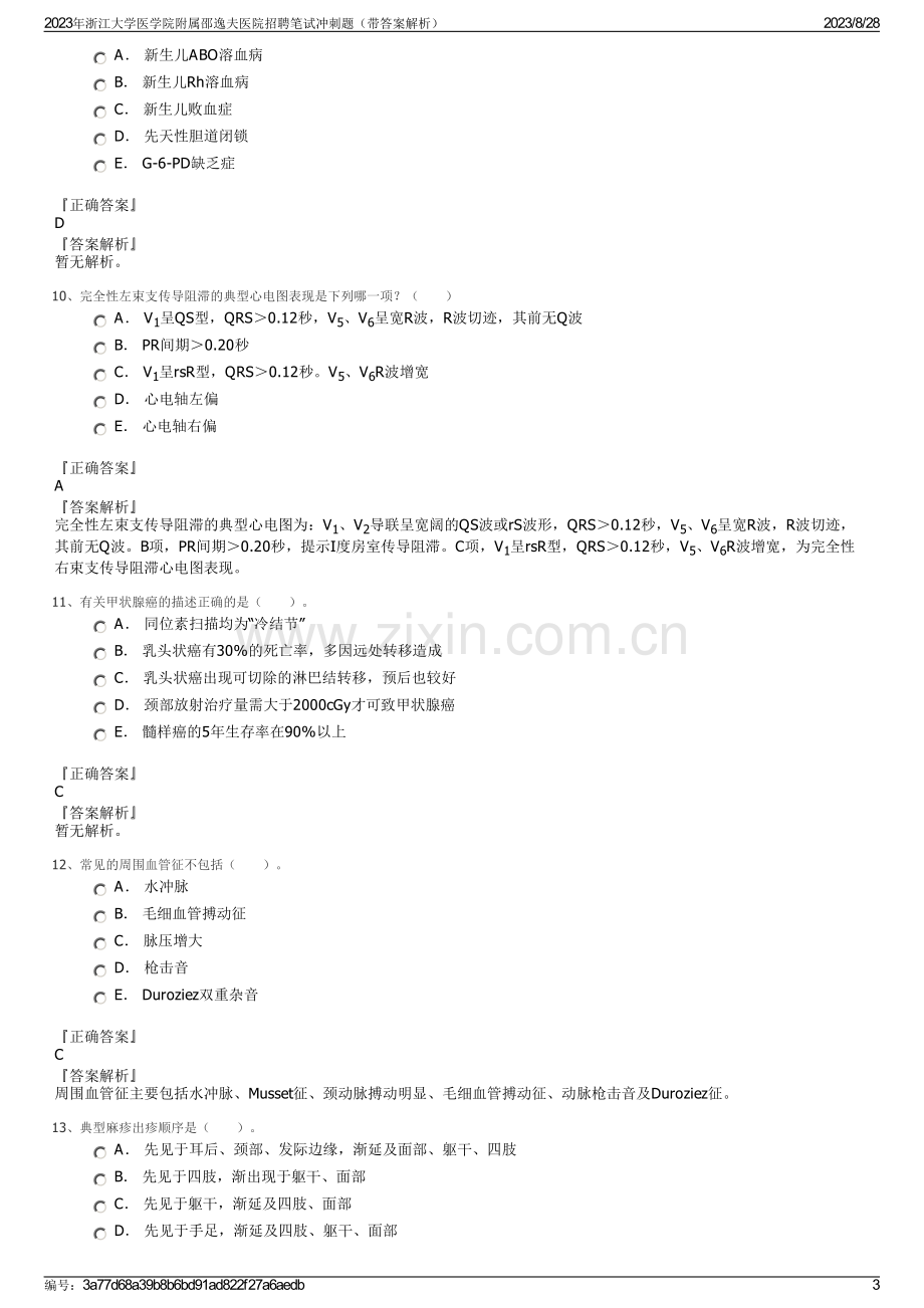 2023年浙江大学医学院附属邵逸夫医院招聘笔试冲刺题（带答案解析）.pdf_第3页