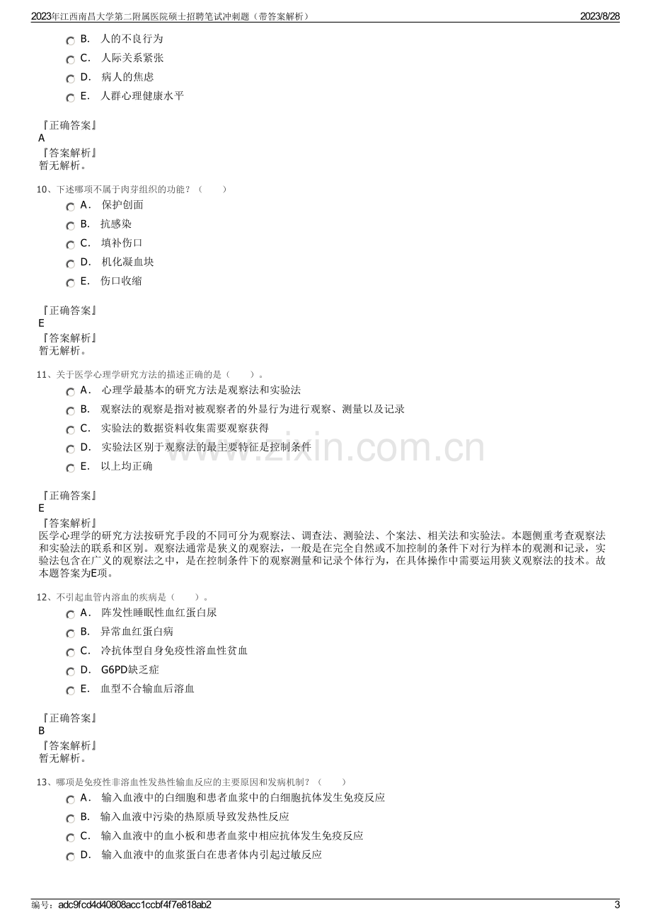 2023年江西南昌大学第二附属医院硕士招聘笔试冲刺题（带答案解析）.pdf_第3页