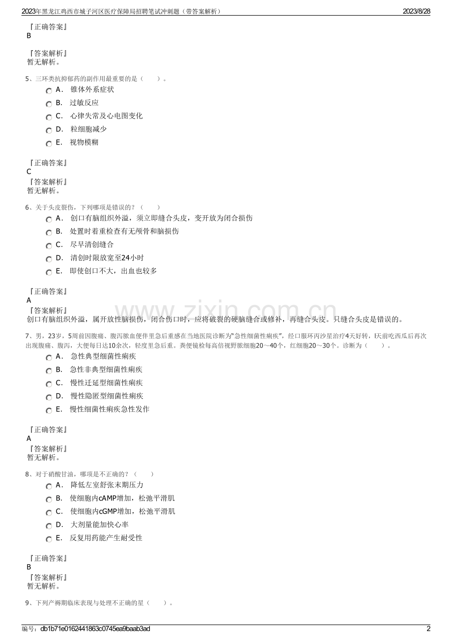 2023年黑龙江鸡西市城子河区医疗保障局招聘笔试冲刺题（带答案解析）.pdf_第2页