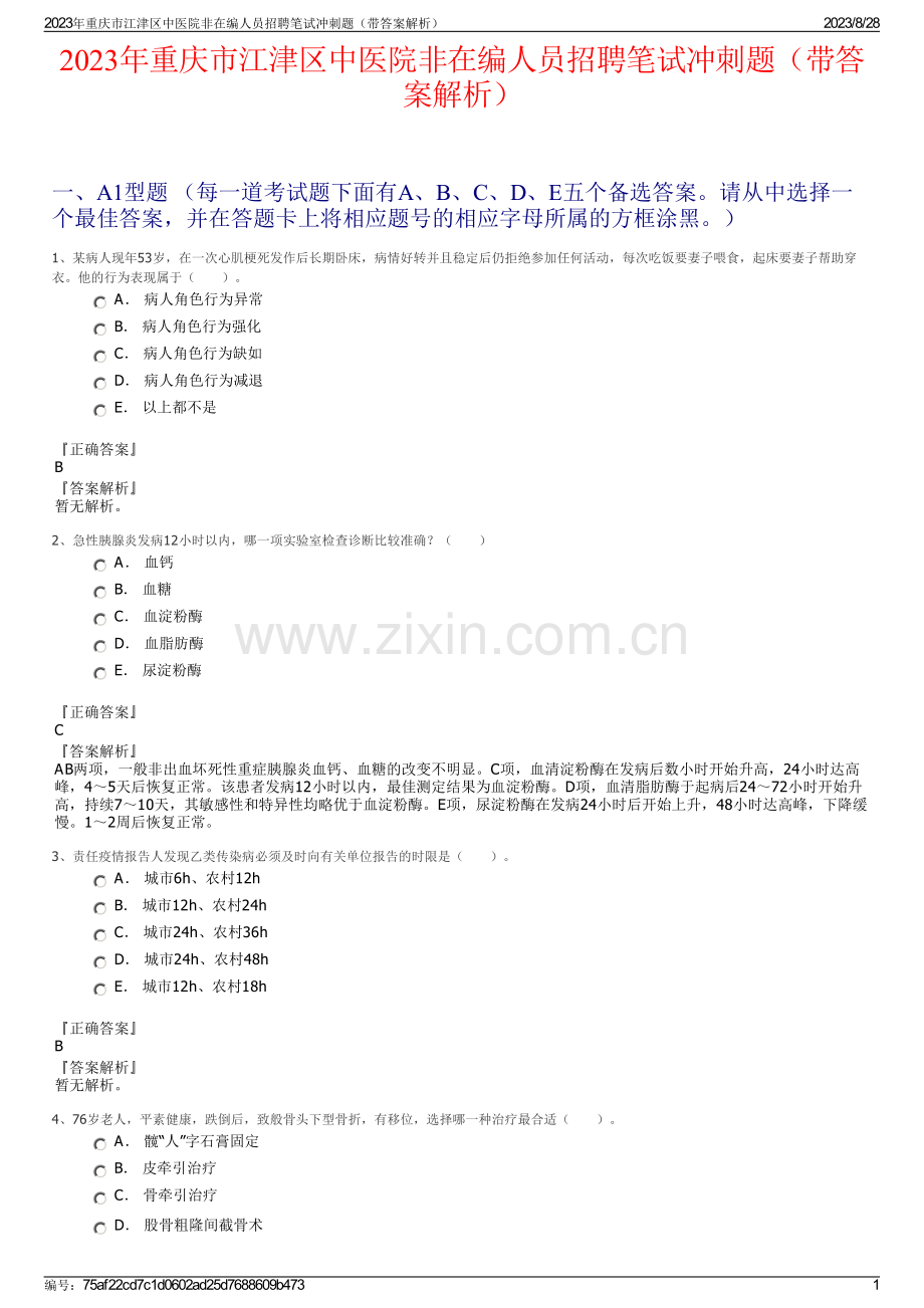 2023年重庆市江津区中医院非在编人员招聘笔试冲刺题（带答案解析）.pdf_第1页