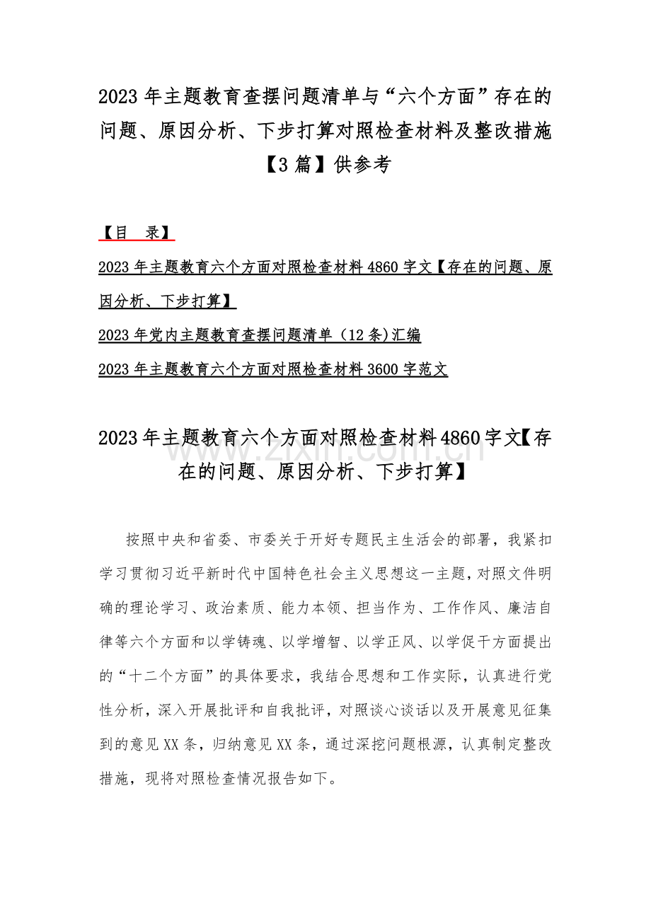 2023年主题教育查摆问题清单与“六个方面”存在的问题、原因分析、下步打算对照检查材料及整改措施【3篇】供参考.docx_第1页