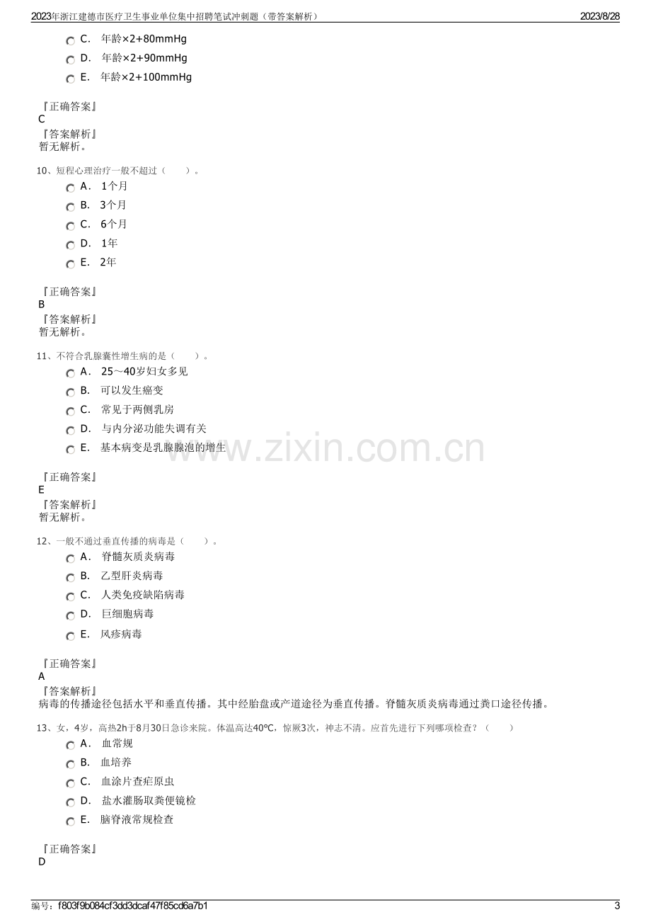 2023年浙江建德市医疗卫生事业单位集中招聘笔试冲刺题（带答案解析）.pdf_第3页