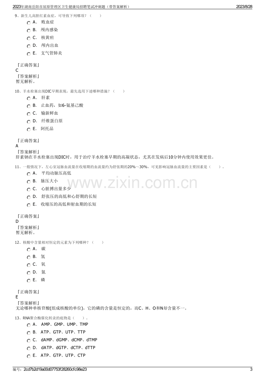 2023年湖南岳阳市屈原管理区卫生健康局招聘笔试冲刺题（带答案解析）.pdf_第3页