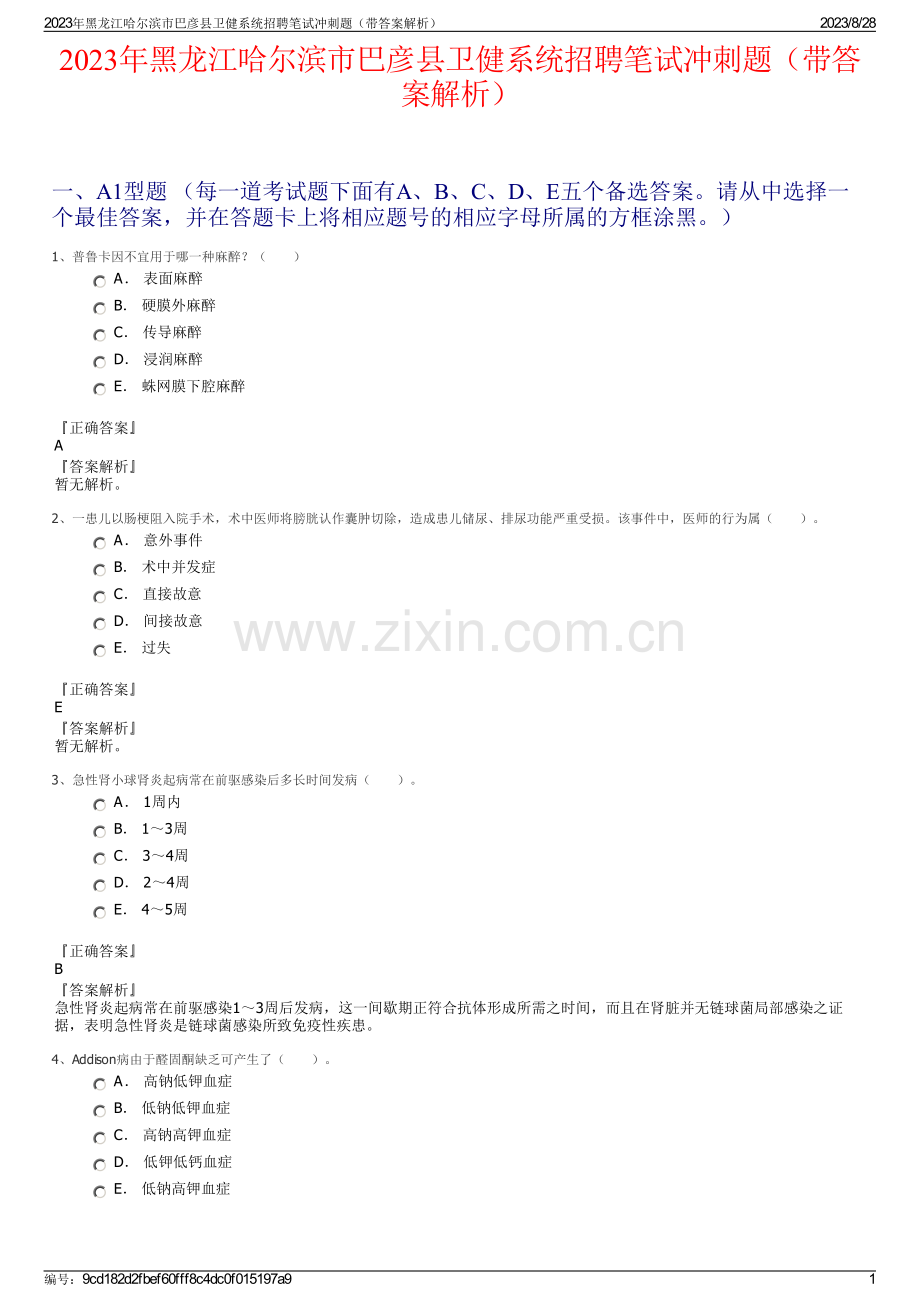 2023年黑龙江哈尔滨市巴彦县卫健系统招聘笔试冲刺题（带答案解析）.pdf_第1页