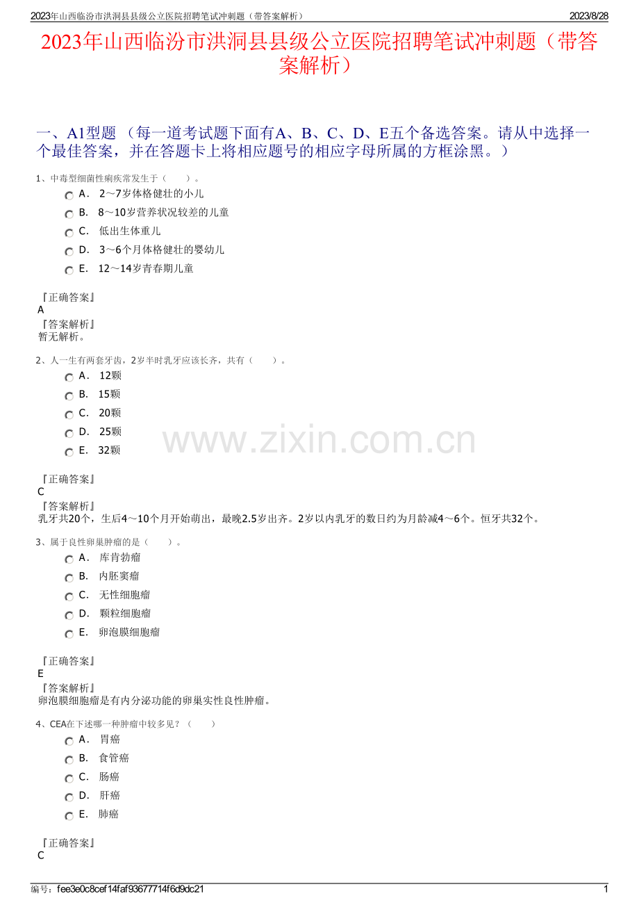 2023年山西临汾市洪洞县县级公立医院招聘笔试冲刺题（带答案解析）.pdf_第1页