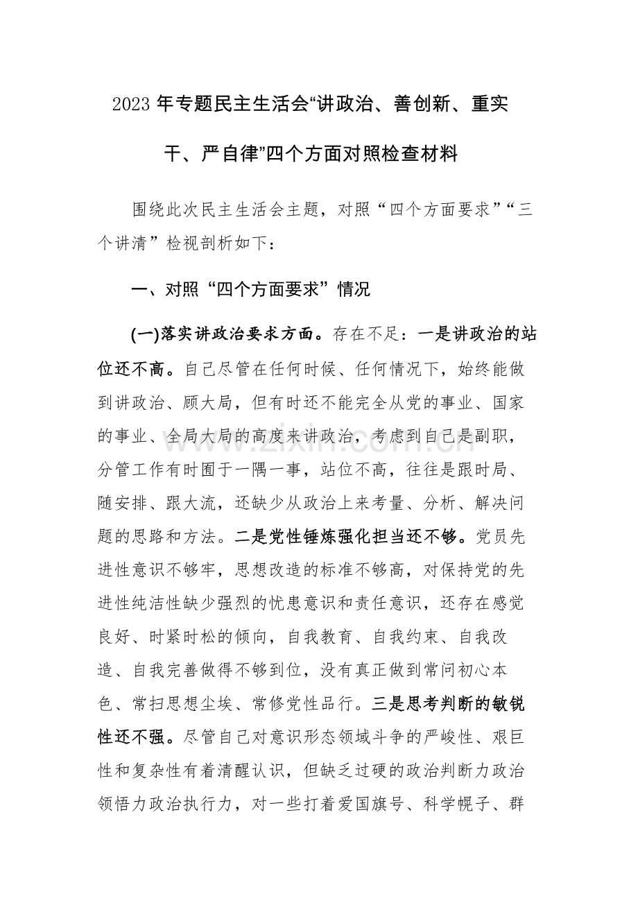 2023年专题民主生活会“讲政治、善创新、重实干、严自律”四个方面对照检查材料.docx_第1页