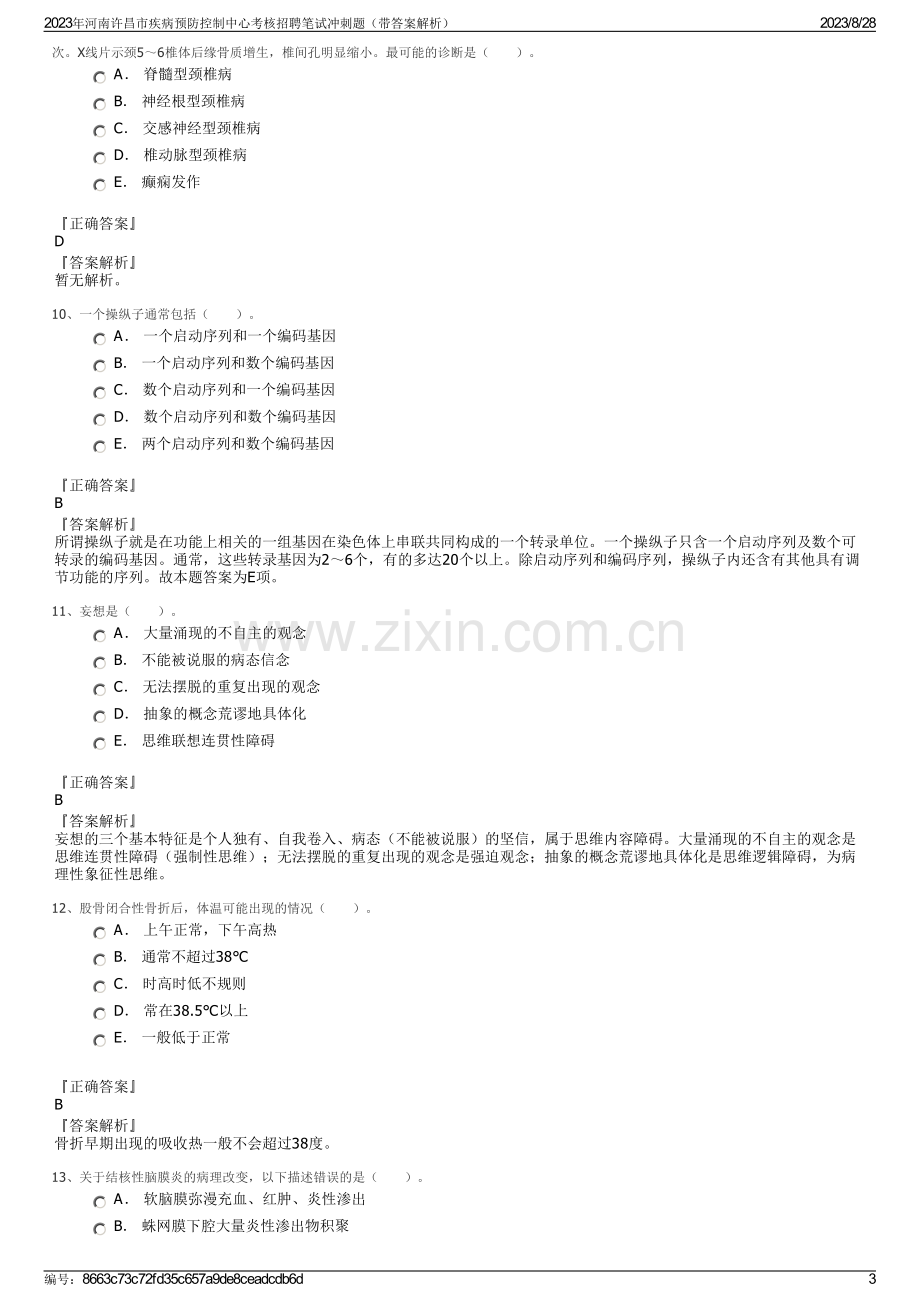 2023年河南许昌市疾病预防控制中心考核招聘笔试冲刺题（带答案解析）.pdf_第3页